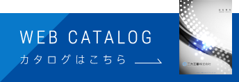 カタログはこちら