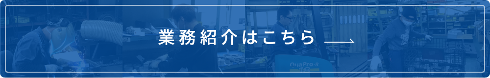 業務紹介はこちら